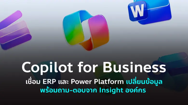 ใช้ Microsoft Copilot ให้คุ้ม เชื่อม ERP, Power Platform เปลี่ยนข้อมูลพร้อมใช้ ใช้ Microsoft Copilot ให้คุ้ม เชื่อม ERP, Power Platform เปลี่ยนข้อมูลพร้อมใช้