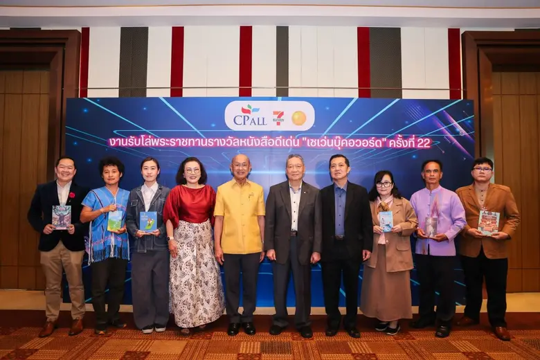 ส่งเสริมการอ่าน การเขียน ซีพี ออลล์จัดงานมอบรางวัลหนังสือดีเด่น เซเว่นบุ๊คอวอร์ด ครั้งที่ 22 ส่งเสริมการอ่าน การเขียน ซีพี ออลล์จัดงานมอบรางวัลหนังสือดีเด่น เซเว่นบุ๊คอวอร์ด ครั้งที่ 22