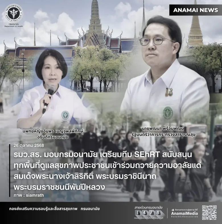 รมว.สธ. มอบกรมอนามัย เตรียมทีม SEhRT สนับสนุนทุกพื้นที่ดูแลสุขภาพประชาชนเข้าร่วมถวายความอาลัยแด่ สมเด็จพระนางเจ้าสิริกิติ์ พระบรมราชินีนาถ พระบรมราชชนนีพันปีหลวง รมว.สธ. มอบกรมอนามัย เตรียมทีม SEhRT สนับสนุนทุกพื้นที่ดูแลสุขภาพประชาชนเข้าร่วมถวายความอาลัยแด่ สมเด็จพระนางเจ้าสิริกิติ์ พระบรมราชินีนาถ พระบรมราชชนนีพันปีหลวง