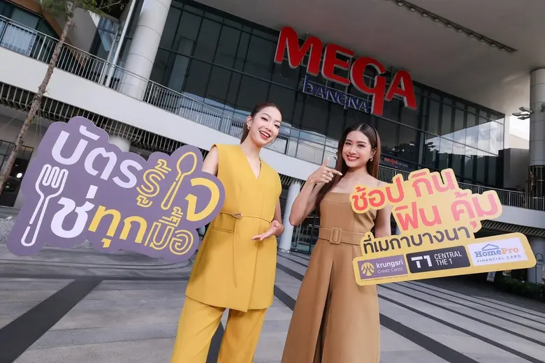 "ช้อป กิน ฟิน คุ้ม ที่เมกาบางนา" รับดีลเด็ด สุดคุ้ม 3 ต่อ เฉพาะผู้ถือบัตรเครดิต กรุงศรี และบัตรเครดิต เซ็นทรัล เดอะวัน วันนี้ - 31 ต.ค. 68 ที่เมกาบางนาเท่านั้น
