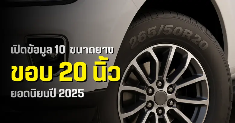 เปิดข้อมูล 10 ขนาดยางขอบ 20 นิ้วยอดนิยมปี 2025 จากฐานข้อมูลผู้ใช้งานกว่า 1 ล้านคนบน YellowTire.com เปิดข้อมูล 10 ขนาดยางขอบ 20 นิ้วยอดนิยมปี 2025 จากฐานข้อมูลผู้ใช้งานกว่า 1 ล้านคนบน YellowTire.com