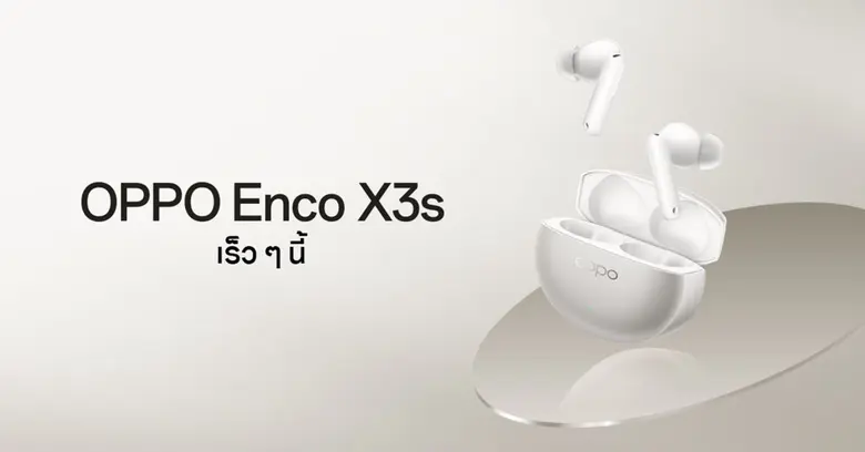 เตรียมสัมผัส! OPPO Enco X3s หูฟังไร้สายระดับแฟลกชิปล่าสุด พร้อมพาคุณสัมผัสประสบการณ์ดื่มด่ำกับโลกแห่งเสียง เตรียมสัมผัส! OPPO Enco X3s หูฟังไร้สายระดับแฟลกชิปล่าสุด พร้อมพาคุณสัมผัสประสบการณ์ดื่มด่ำกับโลกแห่งเสียง