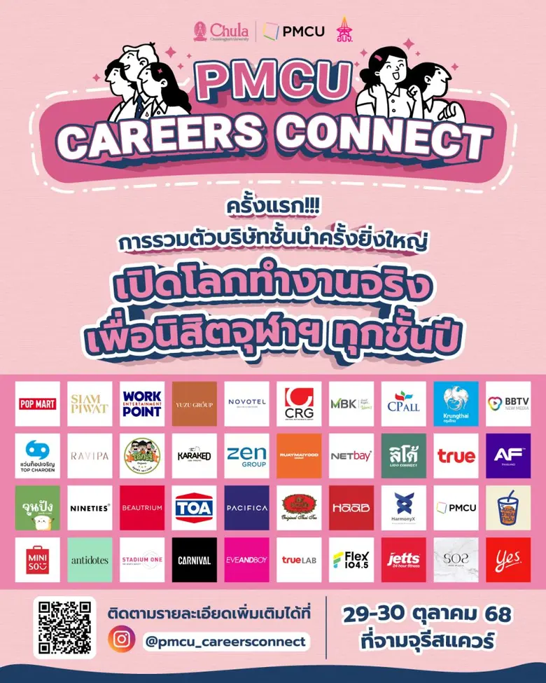 PMCU จับมือ 40 แบรนด์ดังจัด"PMCU CAREERS CONNECT" ครั้งแรก การรวมตัวบริษัทชั้นนำครั้งยิ่งใหญ่ เปิดโลกการทำงานจริงให้นิสิตจุฬาฯ ทุกชั้นปี PMCU จับมือ 40 แบรนด์ดังจัด"PMCU CAREERS CONNECT" ครั้งแรก การรวมตัวบริษัทชั้นนำครั้งยิ่งใหญ่ เปิดโลกการทำงานจริงให้นิสิตจุฬาฯ ทุกชั้นปี