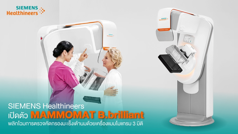 ซีเมนส์ เฮลท์ธิเนียร์ส ประเทศไทย เดินหน้าผลักดันลดวิกฤตมะเร็งเต้านมในไทย เปิดตัว "MAMMOMAT B.brilliant" เครื่องแมมโมแกรม 3 มิติรุ่นล่าสุด เสริมโอกาสรอดชีวิตด้วยการตรวจแม่นยำตั้งแต่ระยะเริ่มต้น ซีเมนส์ เฮลท์ธิเนียร์ส ประเทศไทย เดินหน้าผลักดันลดวิกฤตมะเร็งเต้านมในไทย เปิดตัว "MAMMOMAT B.brilliant" เครื่องแมมโมแกรม 3 มิติรุ่นล่าสุด เสริมโอกาสรอดชีวิตด้วยการตรวจแม่นยำตั้งแต่ระยะเริ่มต้น