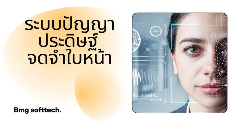 โรงเรียนยุค 4.0 กับ AI: เมื่อ BMG Softtech พาโรงเรียนไทย เข้าสู่ Smart School ด้วยระบบสแกนใบหน้า โรงเรียนยุค 4.0 กับ AI: เมื่อ BMG Softtech พาโรงเรียนไทย เข้าสู่ Smart School ด้วยระบบสแกนใบหน้า
