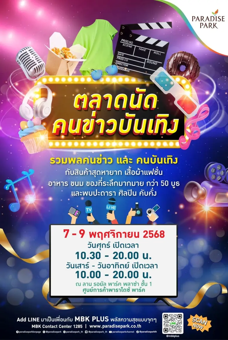 ตลาดนัดคนข่าวบันเทิง ทำถึง! ช้อป ชิม ชิลของดีจากทัพนักข่าวบันเทิง พร้อมศิลปินดารา ขนสินค้ามาจอยเพียบ 7-9 พ.ย.นี้ ที่พาราไดซ์ พาร์ค ตลาดนัดคนข่าวบันเทิง ทำถึง! ช้อป ชิม ชิลของดีจากทัพนักข่าวบันเทิง พร้อมศิลปินดารา ขนสินค้ามาจอยเพียบ 7-9 พ.ย.นี้ ที่พาราไดซ์ พาร์ค