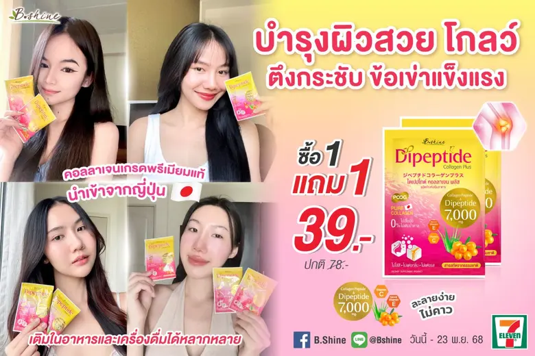 "บีไชน์ ไดเปปไทด์ คอลลาเจน พลัส" บำรุงผิวสดใส เสริมความแข็งแรงข้อเข่า-กระดูก จัดโปรคุ้มค่าทั้งราคาและคุณภาพ 1 แถม 1 ซอง เพียง 39 บาท ที่เซเว่น อีเลฟเว่น "บีไชน์ ไดเปปไทด์ คอลลาเจน พลัส" บำรุงผิวสดใส เสริมความแข็งแรงข้อเข่า-กระดูก จัดโปรคุ้มค่าทั้งราคาและคุณภาพ 1 แถม 1 ซอง เพียง 39 บาท ที่เซเว่น อีเลฟเว่น