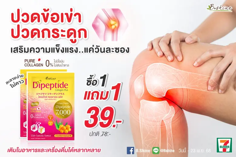 "บีไชน์ ไดเปปไทด์ คอลลาเจน พลัส" บำรุงผิวสดใส เสริมความแข็งแรงข้อเข่า-กระดูก จัดโปรคุ้มค่าทั้งราคาและคุณภาพ 1 แถม 1 ซอง เพียง 39 บาท ที่เซเว่น อีเลฟเว่น