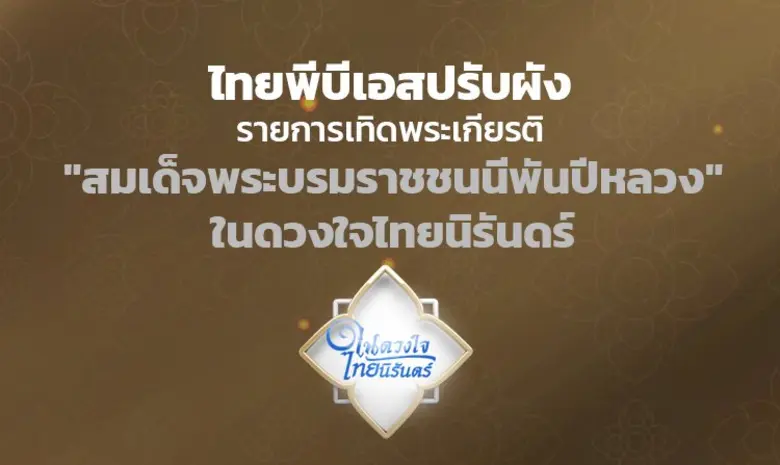 ไทยพีบีเอส ปรับผังรายการเทิดพระเกียรติ "สมเด็จพระบรมราชชนนีพันปีหลวง" ในดวงใจไทยนิรันดร์ ไทยพีบีเอส ปรับผังรายการเทิดพระเกียรติ "สมเด็จพระบรมราชชนนีพันปีหลวง" ในดวงใจไทยนิรันดร์