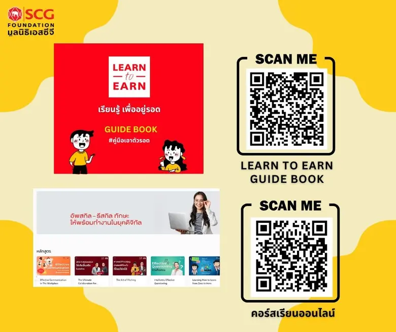 มูลนิธิเอสซีจี เปิดตัว Learn to Earn Guidebook และคอร์สเรียนออนไลน์ Learn to Earn จุดประกายการเรียนรู้ตลอดชีวิต สู่ทักษะแห่งอนาคต มูลนิธิเอสซีจี เปิดตัว Learn to Earn Guidebook และคอร์สเรียนออนไลน์ Learn to Earn จุดประกายการเรียนรู้ตลอดชีวิต สู่ทักษะแห่งอนาคต