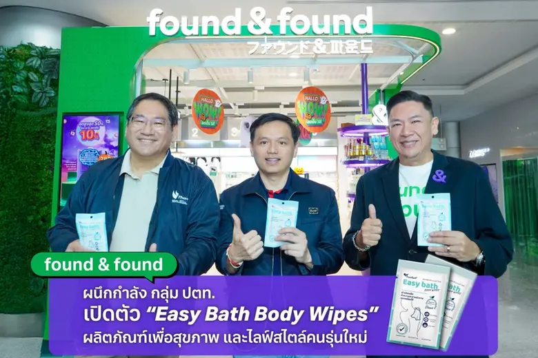 found & found ผนึกกำลัง กลุ่ม ปตท. เปิดตัว "Easy Bath Body Wipes" ผลิตภัณฑ์เพื่อสุขภาพและไลฟ์สไตล์คนรุ่นใหม่ found & found ผนึกกำลัง กลุ่ม ปตท. เปิดตัว "Easy Bath Body Wipes" ผลิตภัณฑ์เพื่อสุขภาพและไลฟ์สไตล์คนรุ่นใหม่