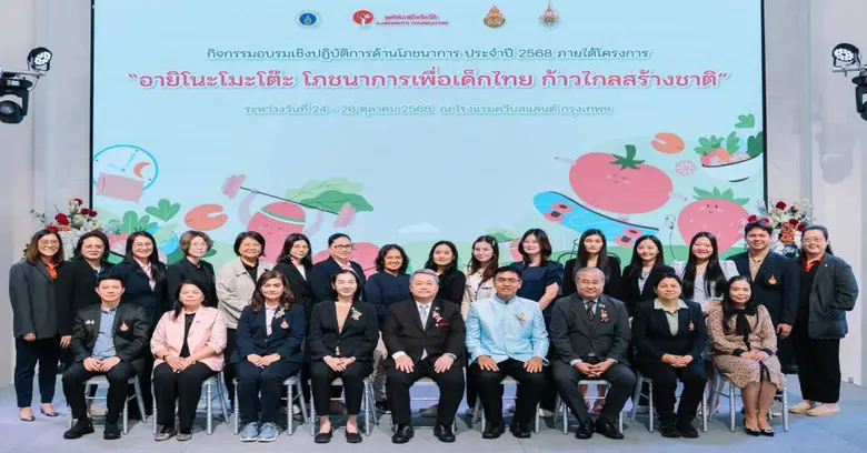 มูลนิธิอายิโนะโมะโต๊ะ ร่วมกับ สพฐ. และภาคีเครือข่าย จัดอบรมเชิงปฏิบัติการด้านโภชนาการ พัฒนาอาหารกลางวันเพื่อโภชนาการเด็กไทย มูลนิธิอายิโนะโมะโต๊ะ ร่วมกับ สพฐ. และภาคีเครือข่าย จัดอบรมเชิงปฏิบัติการด้านโภชนาการ พัฒนาอาหารกลางวันเพื่อโภชนาการเด็กไทย