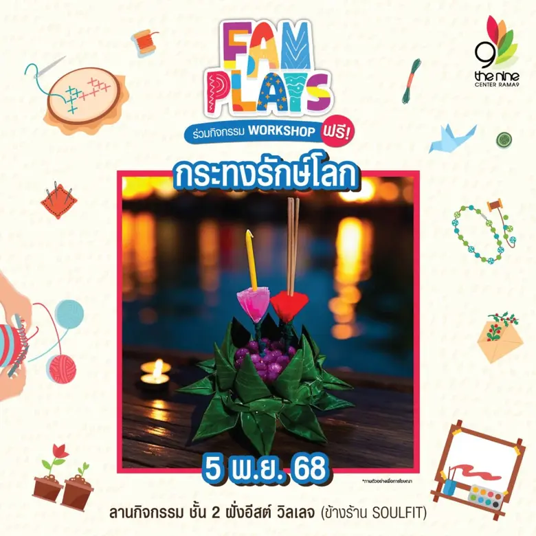 เดอะไนน์ เซ็นเตอร์ พระราม 9 ชวนเวิร์กชอป FAM PLAYS พฤศจิกายนนี้ สร้างงาน สร้างอาชีพ แจกไอเดียต้อนรับลอยกระทงแบบรักษ์โลก