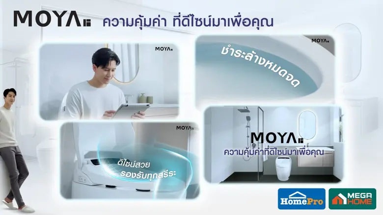 ดีไซน์ที่เข้าใจชีวิตจริง | MOYA เปิดตัวภาพยนตร์โฆษณาชุดใหม่ ถ่ายทอดแนวคิด "ความคุ้มค่า ที่ดีไซน์มาเพื่อคุณ" สู่ Total Bathroom Solutions ที่ทำให้ทุกวันดีขึ้นเสมอ