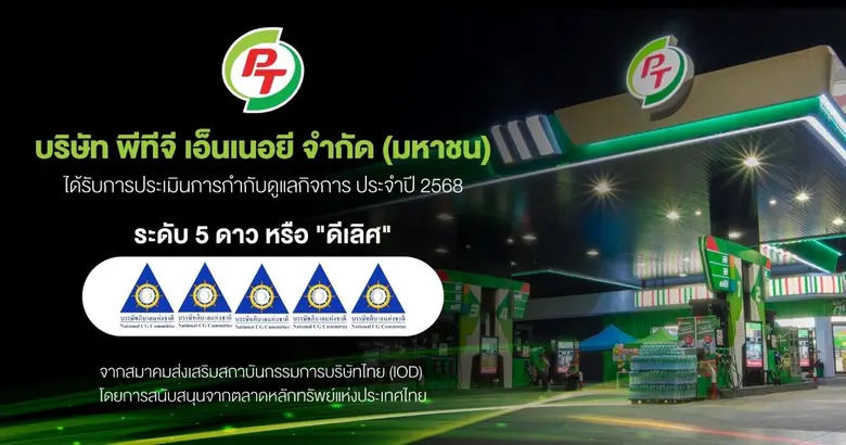 PTG สุดปลื้ม! คว้า CGR ระดับ 5 ดาว "ดีเลิศ" ตอกย้ำองค์กรโปร่งใส ธรรมาภิบาลครบทุกมิติ มุ่งสู่การเติบโตยั่งยืน เคียงข้างนักลงทุน-สังคมไทย