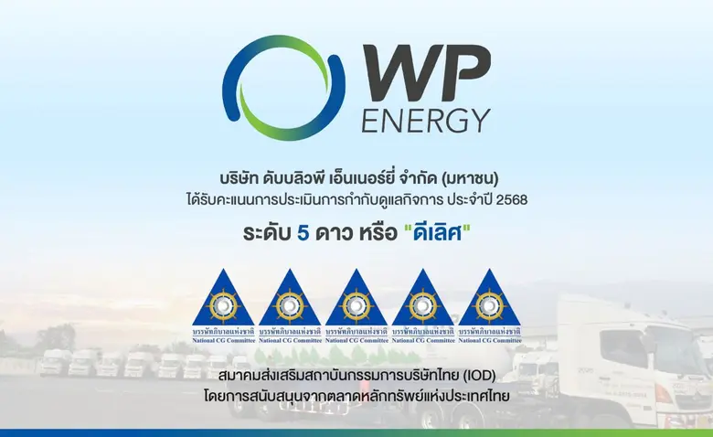 WP คว้า CGR ระดับ 5 ดาว "ดีเลิศ" ตอกย้ำการกำกับดูแลกิจการที่ดี