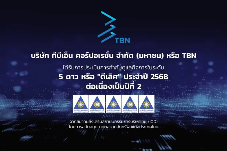 TBN คว้า CGR ระดับ "ดีเลิศ" 5 ดาว ต่อเนื่องปีที่ 2 สะท้อนมาตรฐานธรรมาภิบาลระดับสากล