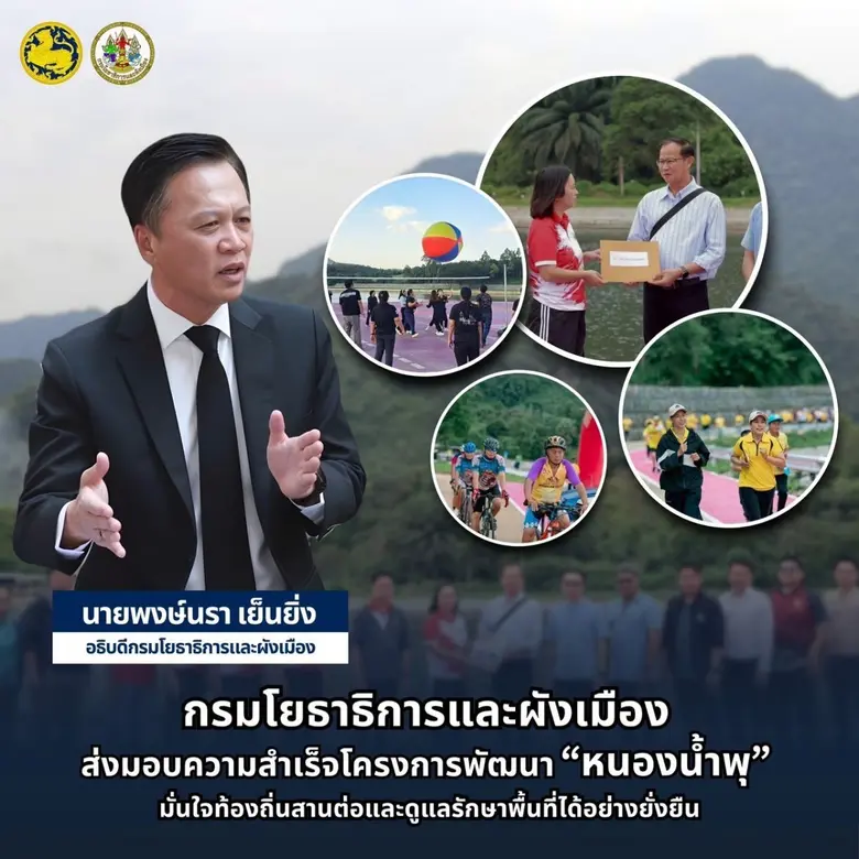 กรมโยธาธิการและผังเมือง ส่งมอบความสำเร็จโครงการพัฒนา "หนองน้ำพุ" มั่นใจท้องถิ่นสานต่อและดูแลรักษาพื้นที่ได้อย่างยั่งยืน