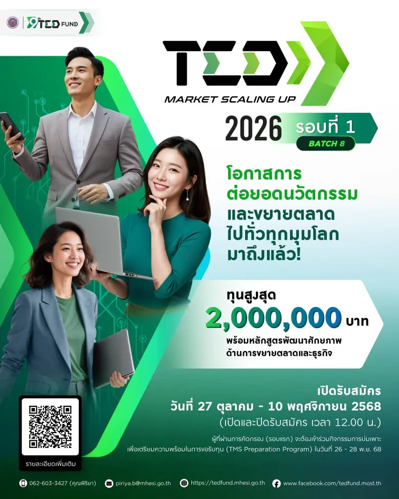 เปิดรับสมัครกองทุนโครงการ TED Market Scaling Up 2026 Batch 8 (รอบที่ 1/2569) เปิดรับสมัครกองทุนโครงการ TED Market Scaling Up 2026 Batch 8 (รอบที่ 1/2569)