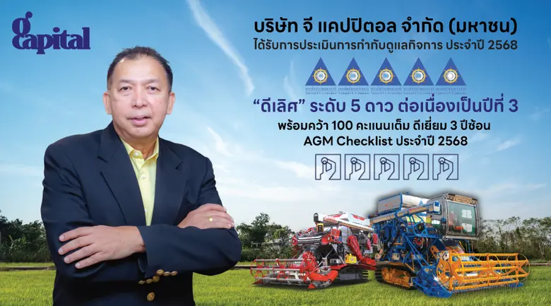 GCAP ปลื้ม!!! คว้า CGR "ดีเลิศ" ระดับ 5 ดาว ต่อเนื่องปีที่ 3 ติดโผกลุ่ม Top Quartile กลุ่มเดียวกันสะท้อนมาตรฐานธรรมาภิบาลสูงสุด