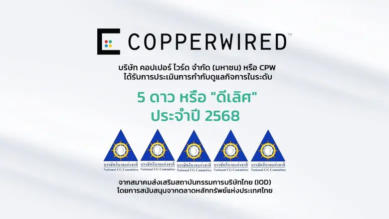 CPW ได้รับการประเมินการกำกับดูแลกิจการ CGR ประจำปี 2568 ในระดับ "ดีเลิศ"