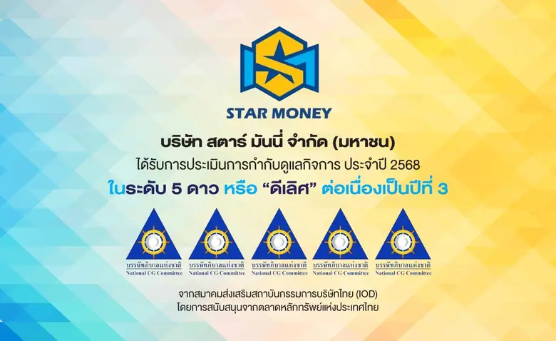 STARM คว้า "CGR 5 ดาว" ดีเลิศต่อเนื่องปีที่ 3 ตอกย้ำองค์กรธรรมาภิบาลแข็งแกร่ง