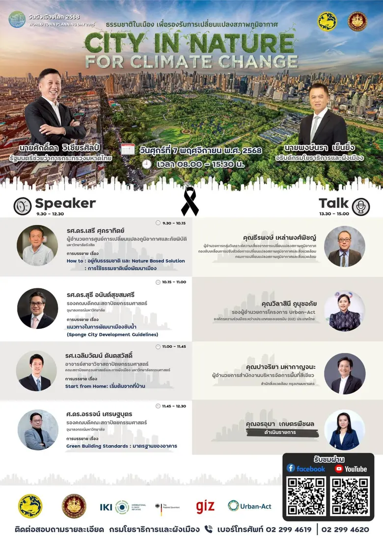 กรมโยธาธิการและผังเมือง เตรียมพร้อม จัดงานสัมมนาเนื่องในวันผังเมืองโลก 2568 เรื่อง City in Nature for Climate change ธรรมชาติในเมือง เพื่อรองรับการเปลี่ยนแปลงสภาพภูมิอากาศ