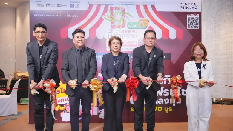 เริ่มวันแรก !! งานมหกรรมชี้ช่องรวย@เซ็นทรัลปิ่นเกล้า วันนี้- 2 พ.ย.68 พบทัพแฟรนไชส์ลดแรง หนุนคนไทยมีอาชีพ คาดเงินสะพัด 100 ลบ.