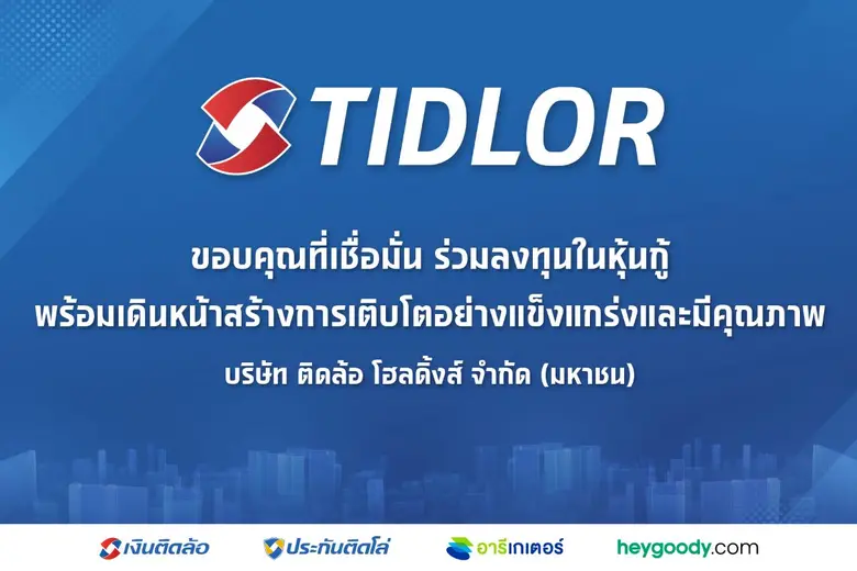 TIDLOR ขอบคุณผู้ลงทุน หุ้นกู้ได้รับความสนใจเป็นจำนวนมาก พร้อมเดินหน้าสร้างการเติบโตอย่างแข็งแกร่งและมีคุณภาพ TIDLOR ขอบคุณผู้ลงทุน หุ้นกู้ได้รับความสนใจเป็นจำนวนมาก พร้อมเดินหน้าสร้างการเติบโตอย่างแข็งแกร่งและมีคุณภาพ