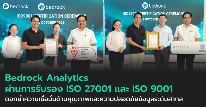 Bedrock Analytics ผ่านการรับรอง ISO 9001 และ ISO 27001 ตอกย้ำความเชื่อมั่นด้านคุณภาพและความปลอดภัยข้อมูลมาตรฐานระดับโลก Bedrock Analytics ผ่านการรับรอง ISO 9001 และ ISO 27001 ตอกย้ำความเชื่อมั่นด้านคุณภาพและความปลอดภัยข้อมูลมาตรฐานระดับโลก