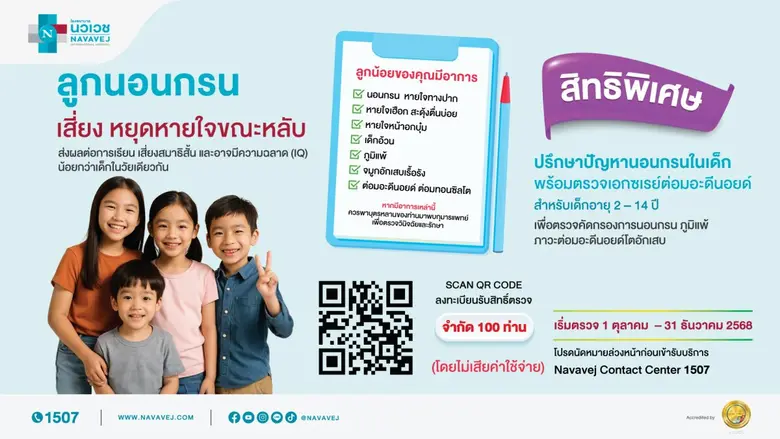 รพ.นวเวช ตรวจฟรี เช็กภาวะต่อมอะดีนอยด์และต่อมทอนซิลโต สำหรับเด็กอายุ 2-14 ปี วันนี้ - 31 ธันวาคม 2568 รพ.นวเวช ตรวจฟรี เช็กภาวะต่อมอะดีนอยด์และต่อมทอนซิลโต สำหรับเด็กอายุ 2-14 ปี วันนี้ - 31 ธันวาคม 2568