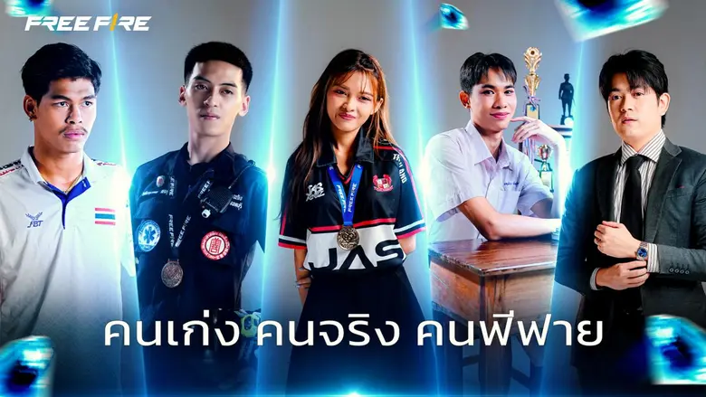 Free Fire ครบรอบ 8 ปี ส่งต่อแรงบันดาลใจผู้เล่นไทย ผ่านแคมเปญ "Hidden Gems: คนเก่ง คนจริง คนฟีฟาย" Free Fire ครบรอบ 8 ปี ส่งต่อแรงบันดาลใจผู้เล่นไทย ผ่านแคมเปญ "Hidden Gems: คนเก่ง คนจริง คนฟีฟาย"