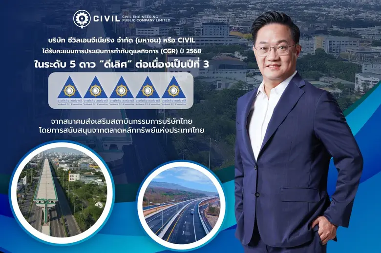 CIVIL คว้า CGR ระดับ 5 ดาว "ดีเลิศ" 3 ปีซ้อน ในกลุ่ม "Top Quartile" สะท้อนการกำกับดูแลกิจการที่ดีต่อเนื่อง CIVIL คว้า CGR ระดับ 5 ดาว "ดีเลิศ" 3 ปีซ้อน ในกลุ่ม "Top Quartile" สะท้อนการกำกับดูแลกิจการที่ดีต่อเนื่อง