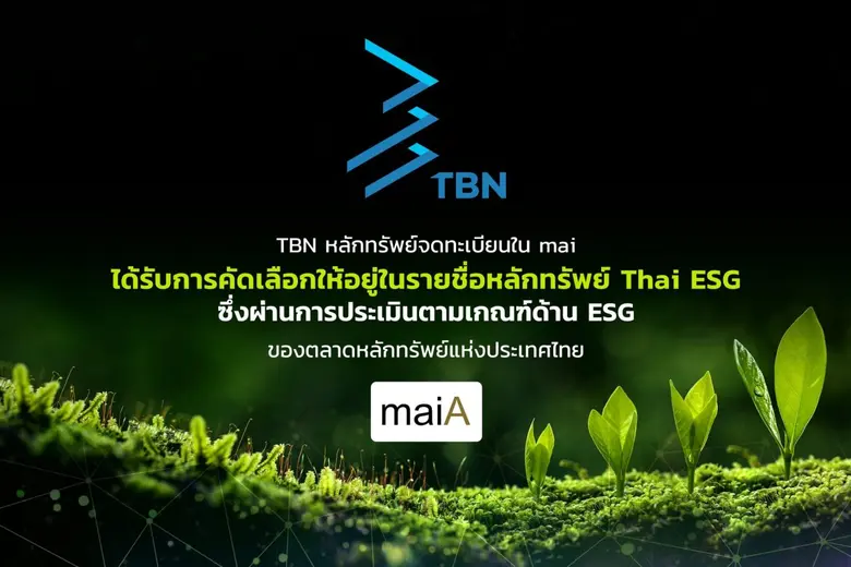 TBN โชว์แกร่งด้านความยั่งยืน ได้รับการคัดเลือกให้อยู่ในรายชื่อกลุ่มหลักทรัพย์ Thai ESG ตอกย้ำการเติบโตอย่างมีคุณภาพและยั่งยืนในตลาดหลักทรัพย์ mai TBN โชว์แกร่งด้านความยั่งยืน ได้รับการคัดเลือกให้อยู่ในรายชื่อกลุ่มหลักทรัพย์ Thai ESG ตอกย้ำการเติบโตอย่างมีคุณภาพและยั่งยืนในตลาดหลักทรัพย์ mai