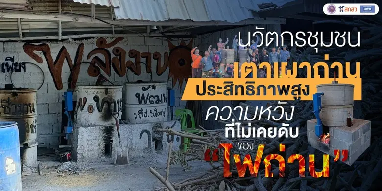 "นวัตกรชุมชนเตาเผาถ่านชีวมวลประสิทธิภาพสูง" ความหวังที่ไม่เคยดับของ "ไฟถ่าน" "นวัตกรชุมชนเตาเผาถ่านชีวมวลประสิทธิภาพสูง" ความหวังที่ไม่เคยดับของ "ไฟถ่าน"