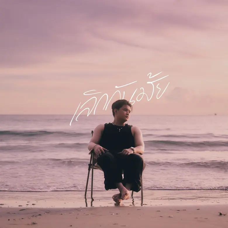 "เลิกกันมั้ย" เพลงใหม่ของ RachYO ที่ส่งต่อความรู้สึกที่ 'ยังรักอยู่… แต่ต้องยอมปล่อย' ตัวแทนของคนที่รักหมดใจโดยไม่เผื่อใคร แต่สุดท้ายต้องยอมรับว่ายิ่งยื้อก็ยิ่งเจ็บ