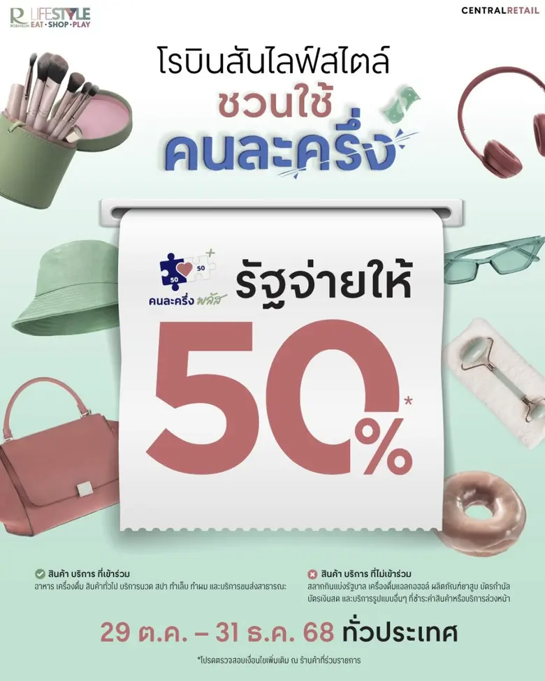 โรบินสันไลฟ์สไตล์ ขานรับโครงการ 'คนละครึ่งพลัส'