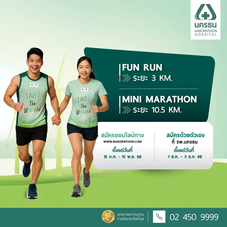 ชวนสมัคร เดิน-วิ่งมหากุศล นครธนมินิมาราธอน ครั้งที่ 15