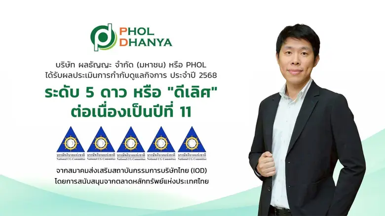 PHOL รับการประเมิน CGR ระดับ 5 ดาว ต่อเนื่องเป็นปีที่ 11 ตอกย้ำองค์กรกำกับดูแลกิจการระดับ "ดีเลิศ"