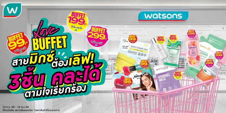 วัตสัน ส่งโปรฯ เด็ด Watsons Buffet #สวรรค์แห่งการตักตวง ชวนชอปสนุก สุดคุ้ม มิกซ์แอนด์แมทช์ 3 ชิ้นราคาเดียว