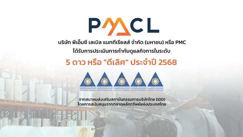 PMC คว้า CGR "ดีเลิศ" ระดับ 5 ดาว ติดอันดับ กลุ่ม Top Quartile ในกลุ่มเดียวกัน สะท้อนภาพองค์กรธรรมาภิบาลดีเยี่ยม