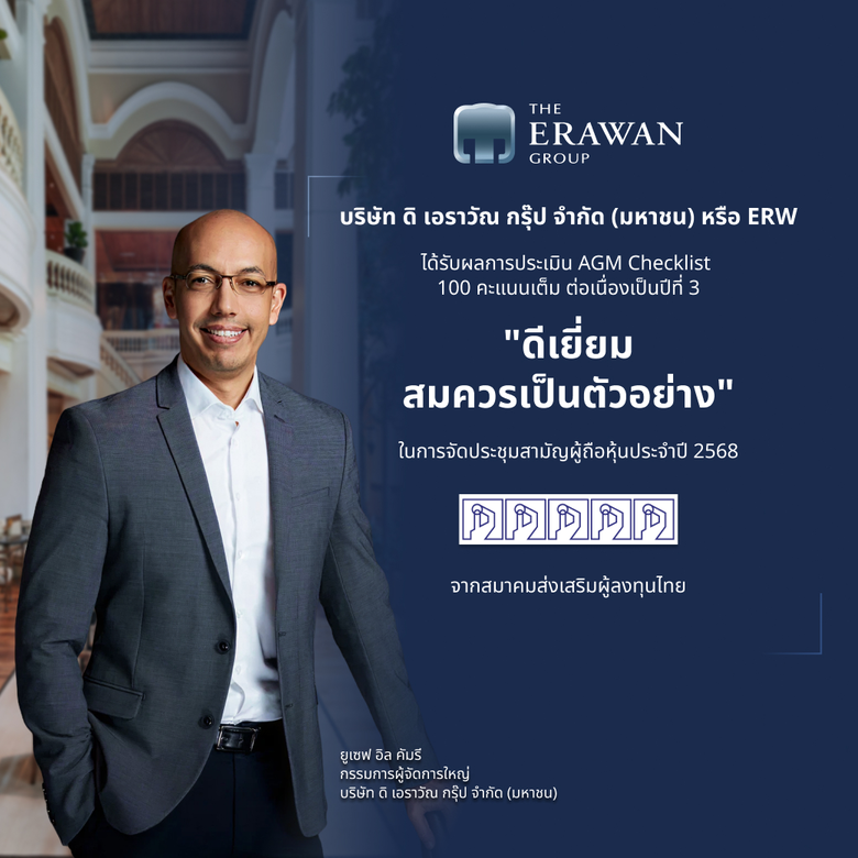 ดิ เอราวัณ กรุ๊ป คว้าคะแนนเต็ม AGM Checklist ต่อเนื่อง 3 ปีซ้อน จากสมาคมส่งเสริมผู้ลงทุนไทย