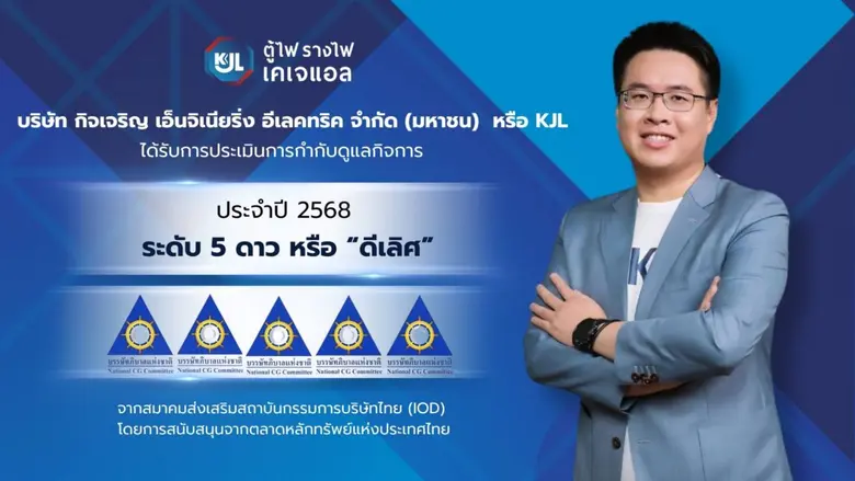 KJL สุดยอด! คว้า CGR 5 ดาว 'ดีเลิศ' ยืนหนึ่งองค์กรโปร่งใส มาตรฐานธรรมาภิบาลรอบด้าน