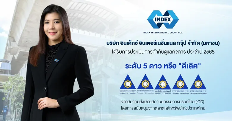 IND สุดยอด! ธรรมาภิบาลโปร่งใส คว้า CGR ระดับ 5 ดาว การันตีคุณภาพด้านการกำกับดูแลกิจการ "ดีเลิศ"