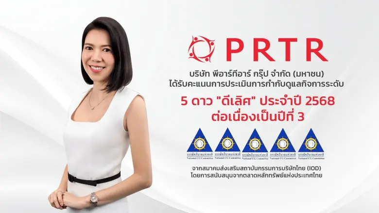 PRTR คว้า CGR ระดับ "ดีเลิศ" 5 ดาว ต่อเนื่องเป็นปีที่ 3 สะท้อนธรรมาภิบาลองค์กรและความยั่งยืนทางธุรกิจ