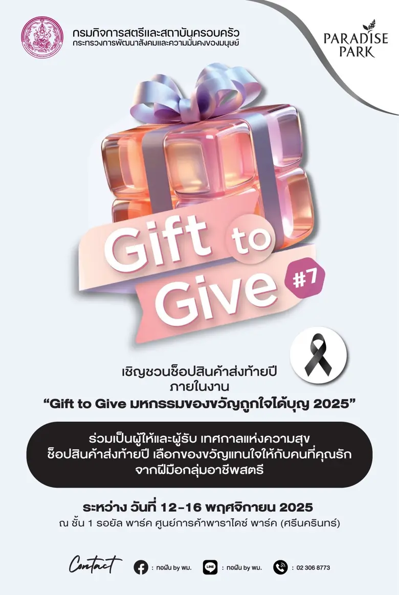 พาราไดซ์ พาร์ค จับมือ พม. ชวนช้อปของขวัญแทนใจ เติมเต็มความสุขและส่งต่อการให้ ในงาน "Gift to Give ครั้งที่ 7 มหกรรมของขวัญถูกใจได้บุญ 2025"