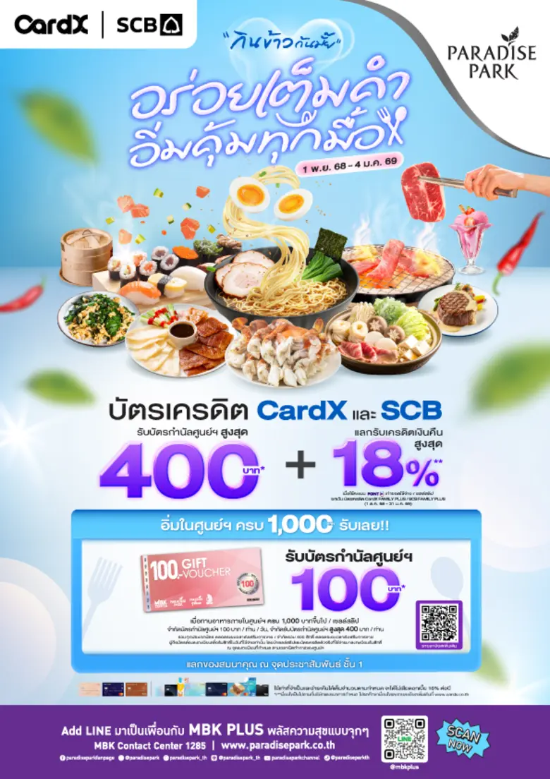 พาราไดซ์ พาร์ค พาราไดซ์ เพลส จับมือบัตรเครดิต CardX และ SCB มอบสิทธิพิเศษ อิ่มสุดคุ้ม 2 ต่อ กับโปร "กินข้าวกันมั้ย อร่อยเต็มคำ อิ่มคุ้มทุกมื้อ" ตั้งแต่วันนี้ - 4 ม.ค. 69