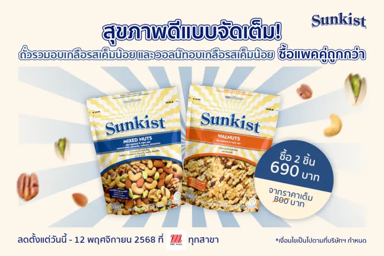 สุขภาพดีแบบจัดเต็ม! ซันคิสท์ ถั่วรวมอบเกลือรสเค็มน้อย และ วอลนัทอบเกลือรสเค็มน้อย ซื้อแพคคู่ถูกกว่า