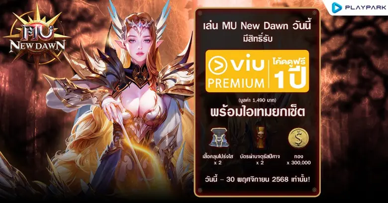 เล่น MU New Dawn วันนี้ รับฟรีไอเทมยกเซ็ต พร้อมดู Viu Premium ฟรี 1 ปี!