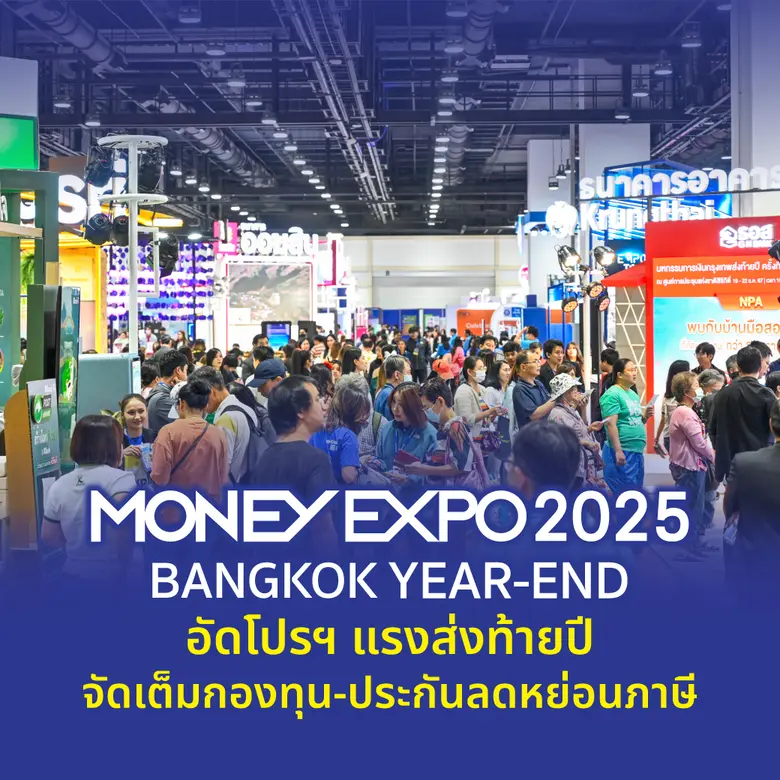 MONEY EXPO 2025 BANGKOK YEAR-END อัดโปรฯ แรงส่งท้ายปี จัดเต็มกองทุน-ประกันลดหย่อนภาษี